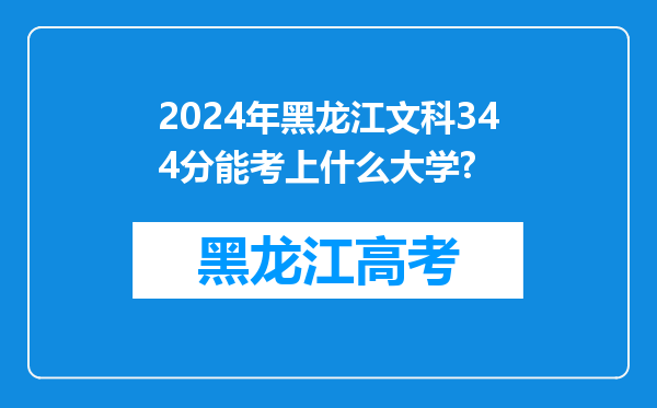 2024年黑龙江文科344分能考上什么大学?