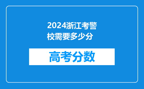 2024浙江考警校需要多少分