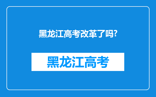 黑龙江高考改革了吗?