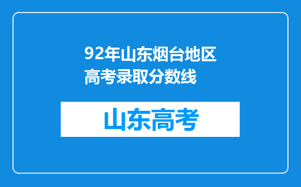 92年山东烟台地区高考录取分数线