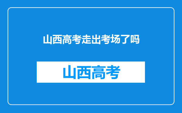 23高考首位走出考场的考生,表示随便考考,网友:学霸还是学渣?