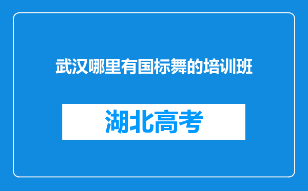 武汉哪里有国标舞的培训班