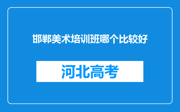 邯郸美术培训班哪个比较好