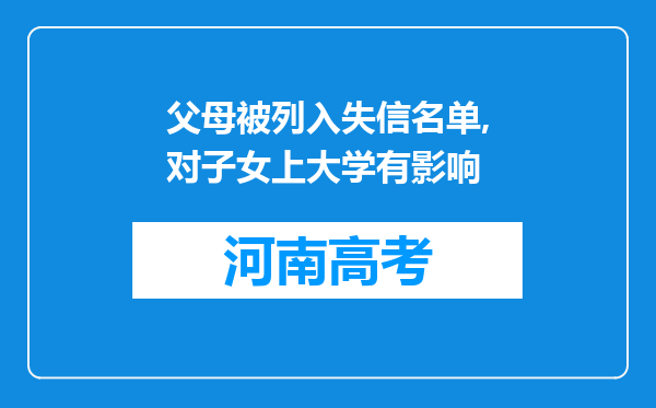 父母被列入失信名单,对子女上大学有影响