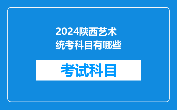 2024陕西艺术统考科目有哪些