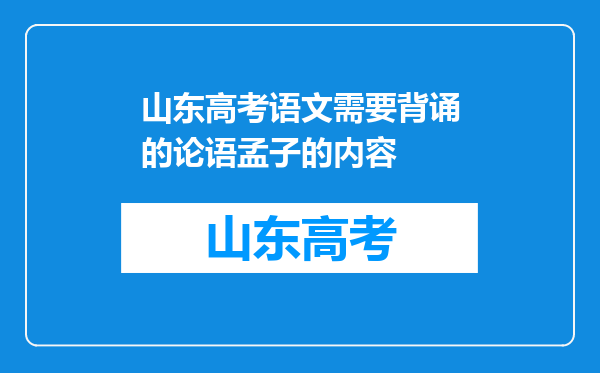 山东高考语文需要背诵的论语孟子的内容