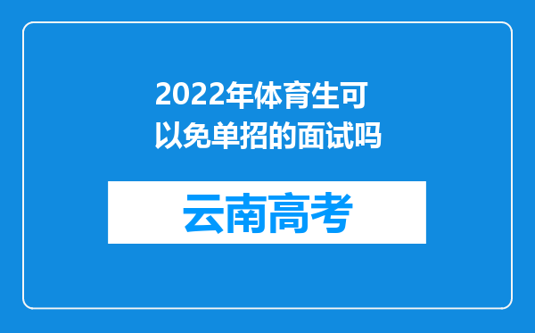 2022年体育生可以免单招的面试吗