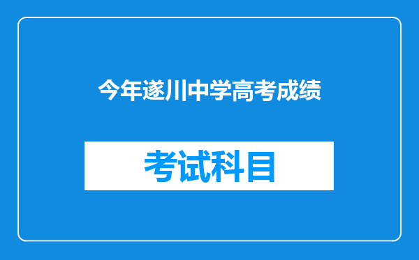 今年遂川中学高考成绩