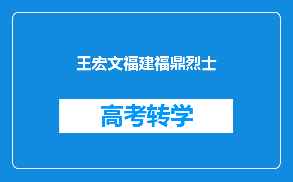 王宏文福建福鼎烈士