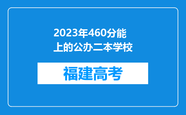 2023年460分能上的公办二本学校