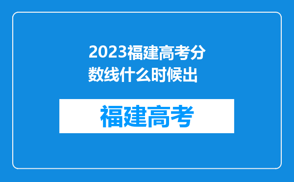 2023福建高考分数线什么时候出