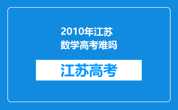 2010年江苏数学高考难吗