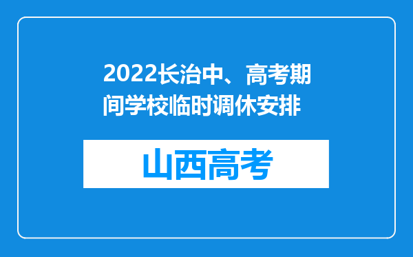 2022长治中、高考期间学校临时调休安排