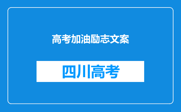 高考加油励志文案