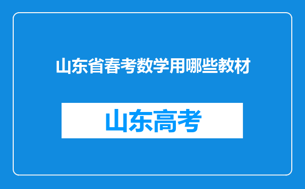 山东省春考数学用哪些教材