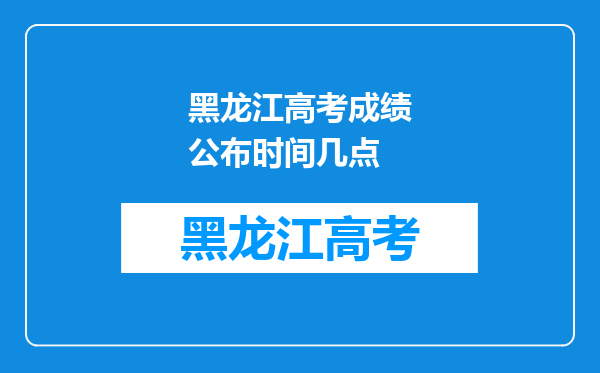 黑龙江高考成绩公布时间几点