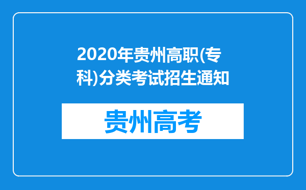 2020年贵州高职(专科)分类考试招生通知