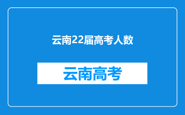 云南22届高考人数