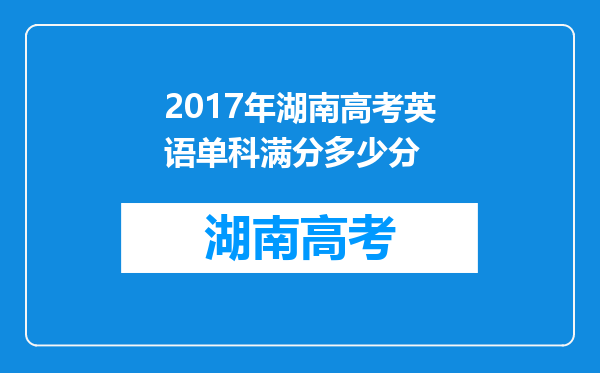 2017年湖南高考英语单科满分多少分