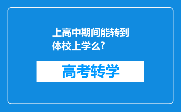 上高中期间能转到体校上学么?