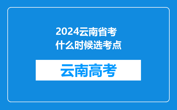 2024云南省考什么时候选考点