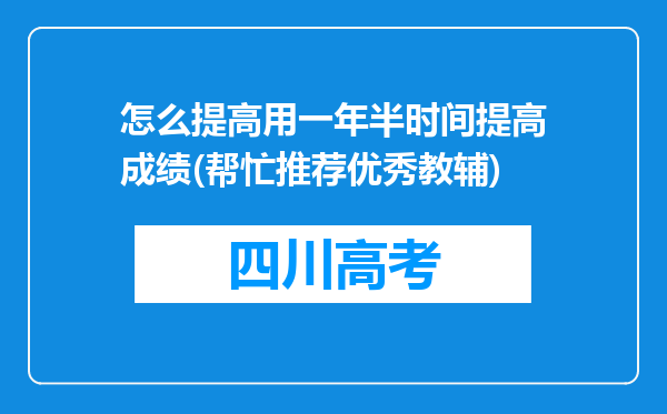 怎么提高用一年半时间提高成绩(帮忙推荐优秀教辅)