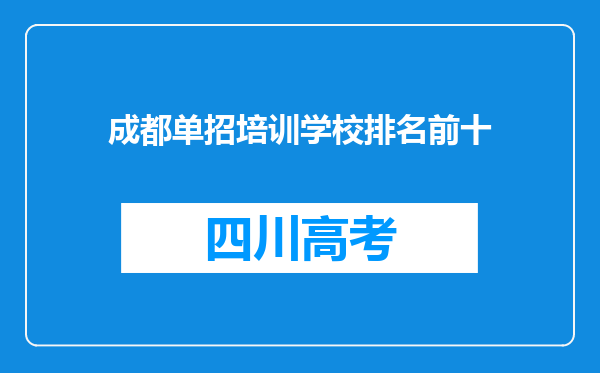 成都单招培训学校排名前十