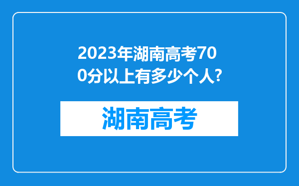 2023年湖南高考700分以上有多少个人?