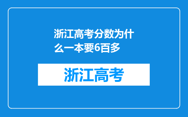 浙江高考分数为什么一本要6百多