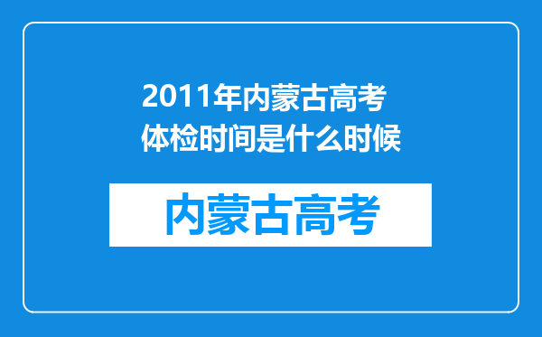 2011年内蒙古高考体检时间是什么时候