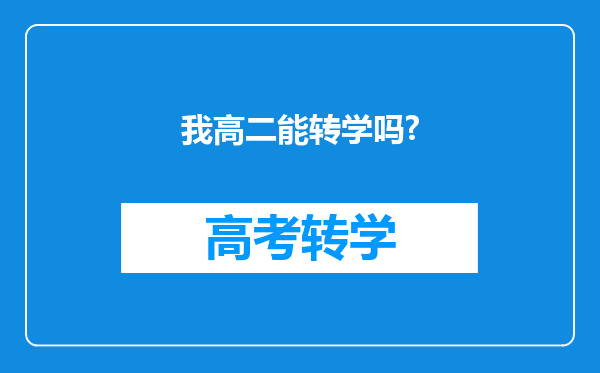 我高二能转学吗?