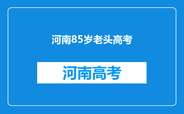 85岁王德顺健身,表情凶狠荷尔蒙旺盛,妻子时尚52岁女儿冻龄