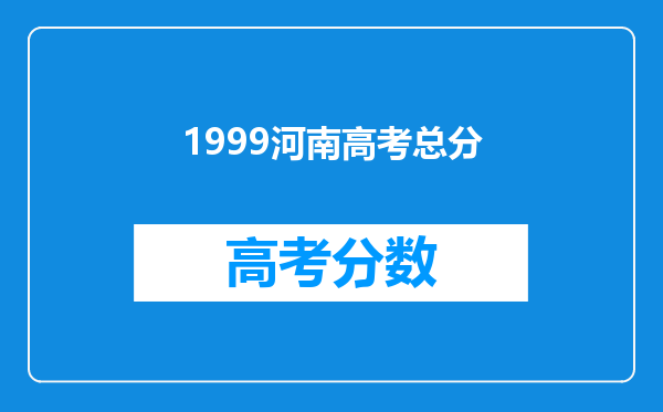 1999河南高考总分