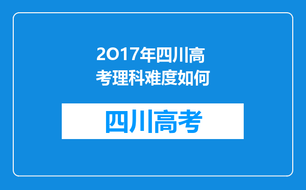 2O17年四川高考理科难度如何