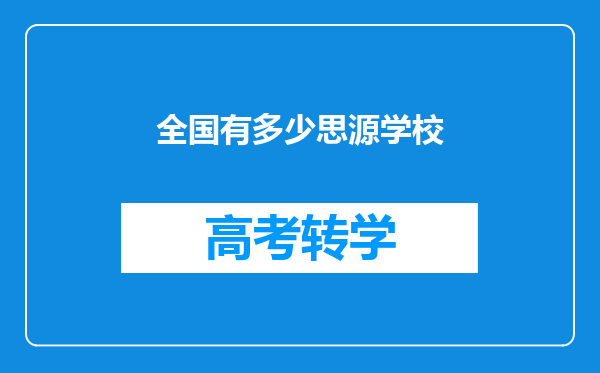 全国有多少思源学校