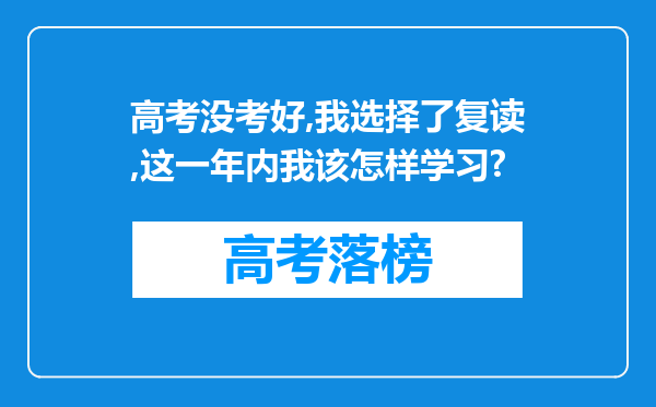 高考没考好,我选择了复读,这一年内我该怎样学习?