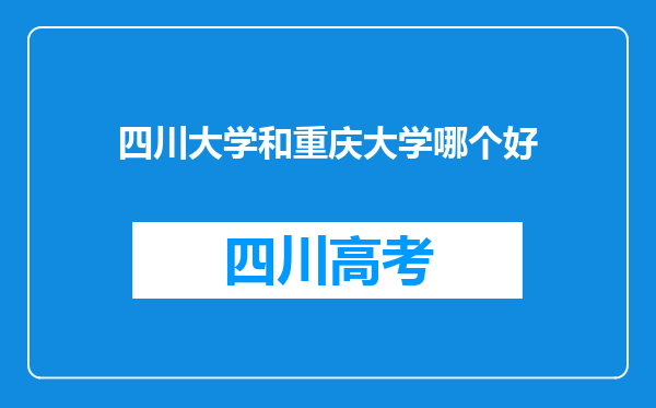 四川大学和重庆大学哪个好