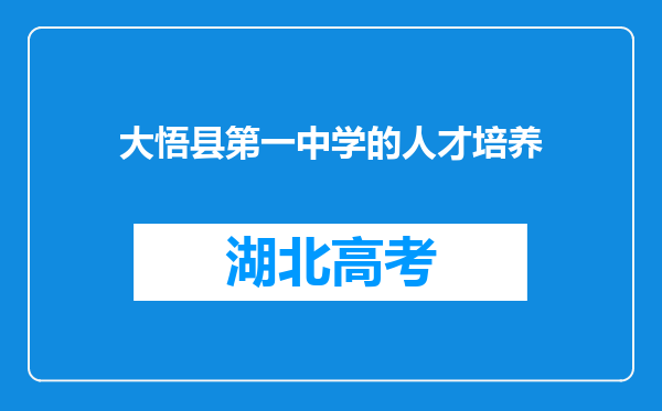 大悟县第一中学的人才培养