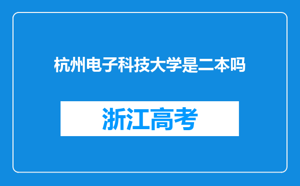 杭州电子科技大学是二本吗