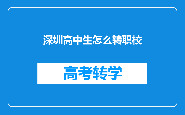 深圳高中生怎么转职校