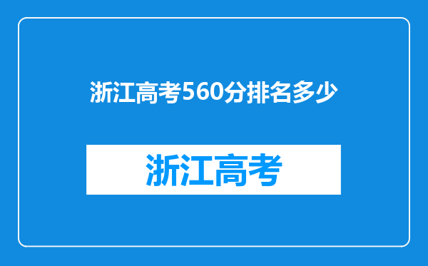 浙江高考560分排名多少