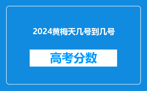 2024黄梅天几号到几号