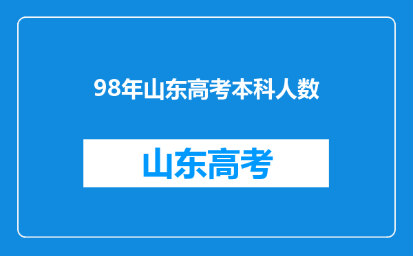 98年山东高考本科人数