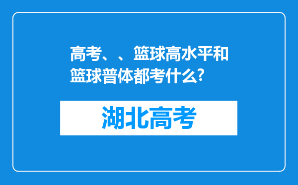 高考、、篮球高水平和篮球普体都考什么?