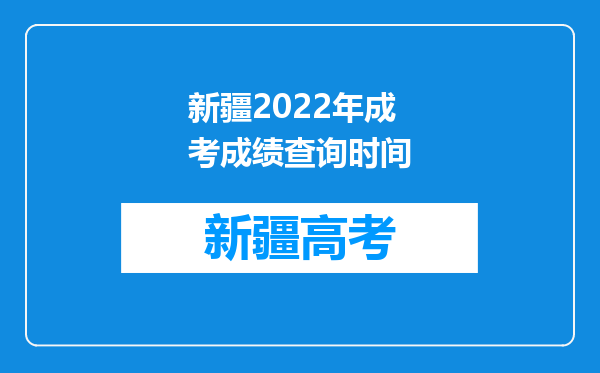 新疆2022年成考成绩查询时间