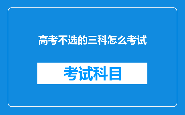 高考不选的三科怎么考试