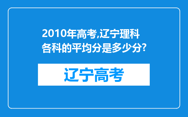 2010年高考,辽宁理科各科的平均分是多少分?