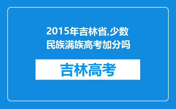 2015年吉林省,少数民族满族高考加分吗