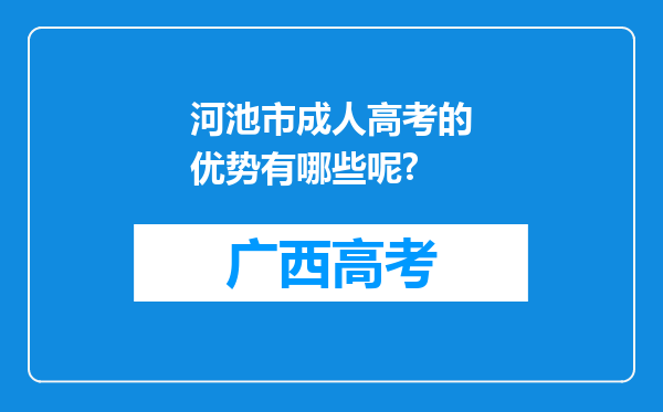 河池市成人高考的优势有哪些呢?