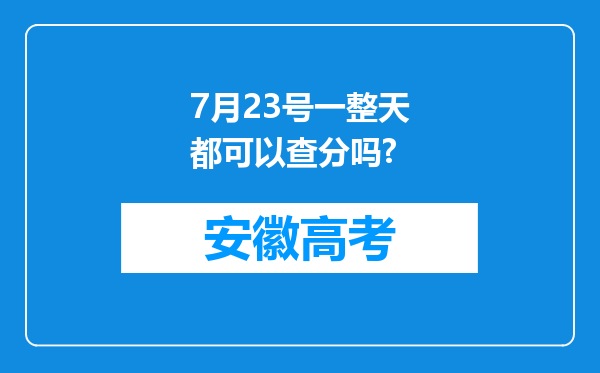 7月23号一整天都可以查分吗?